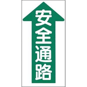 つくし工房 安全標識 MM-23A 『↑安全通路』 ノンスリップ標識 600×300mm 特殊樹脂+...