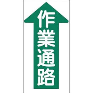 つくし工房 安全標識 MM-25A 『↑作業通路』 ノンスリップ標識 600×300mm 特殊樹脂+...