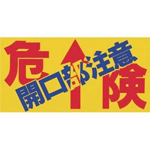 つくし工房 安全標識 MM-47B 『危険開口部注意』 開口部注意標識 床貼り 300×600mm