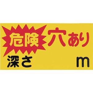 つくし工房 安全標識 MM-47C 『危険穴あり深さ＿m』 開口部注意標識 床貼り 200×400m...