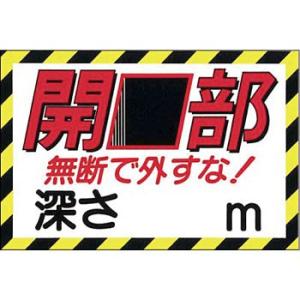 つくし工房 安全標識 MM-47E 『開口部無断で外すな!深さ＿m』 開口部注意標識 床貼り 300...