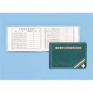 つくし工房 安全標識 P-33 建設業安全資格証記録帳(ビニールカバー) 78×110mm コート紙