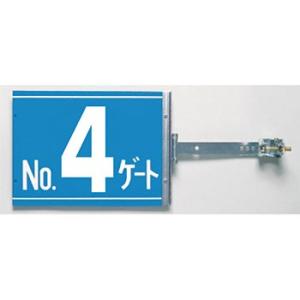 つくし工房 安全標識 SB-G4 『No.4ゲート』 スイング標識 両面同一デザインタイプ スチール...