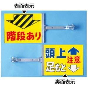 つくし工房 安全標識 SB-1 『階段あり/頭上足もと注意』 スイング標識 表/裏別デザイン スチー...