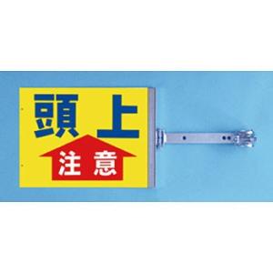 つくし工房 安全標識 SB-5 『頭上注意』 スイング標識 両面同一デザインタイプ スチール製スイン...