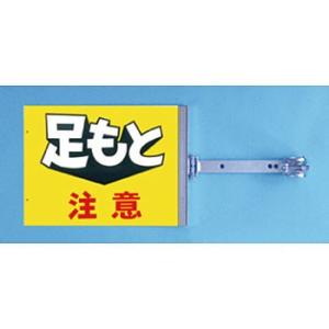 つくし工房 安全標識 SB-6 『足もと注意』 スイング標識 両面同一デザインタイプ スチール製スイ...
