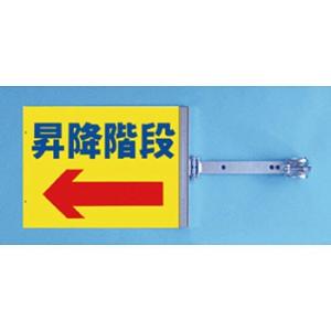 つくし工房 安全標識 SB-13 『昇降階段←』 スイング標識 両面同一デザインタイプ スチール製ス...