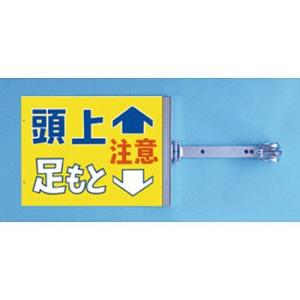 つくし工房 安全標識 SB-14 『頭上足もと注意』 スイング標識 両面同一デザインタイプ スチール...