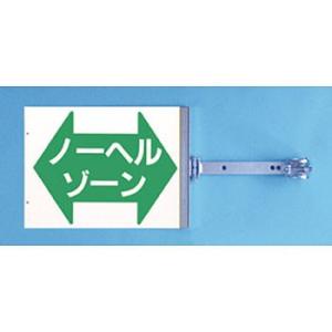 つくし工房 安全標識 SB-15 『ノーヘルゾーン』 スイング標識 両面同一デザインタイプ スチール...