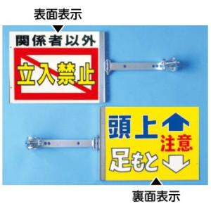 つくし工房 安全標識 SB-20 『関係者以外立入禁止/頭上足もと注意』スイング標識 表/裏別デザイ...