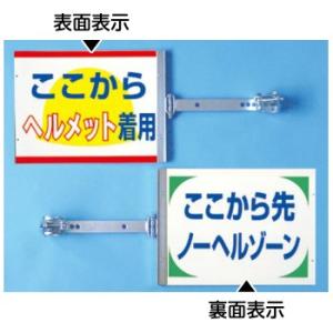 つくし工房 安全標識 SB-21 『ここからヘルメット着用/ここから先ノーヘルゾーン』スイング標識 ...