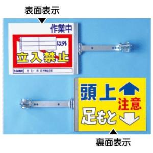 つくし工房 安全標識 SB-22 『＿作業中＿以外立入禁止/頭上足もと注意』スイング標識 表/裏別デ...