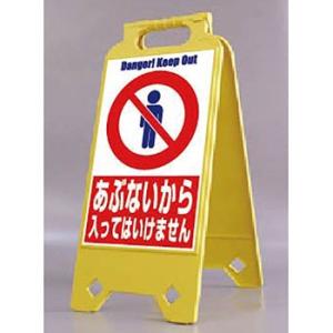 つくし工房 安全標識 SD-203 『あぶないから入ってはいけません』 ネオスタンド 両面表示