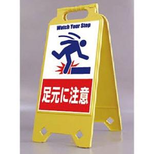 つくし工房 安全標識 SD-208 『足元に注意』 ネオスタンド 両面表示