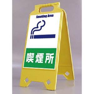 つくし工房 安全標識 SD-209 『喫煙所』 ネオスタンド 両面表示