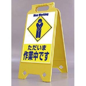 つくし工房 安全標識 SD-210 『ただいま作業中です』 ネオスタンド 両面表示
