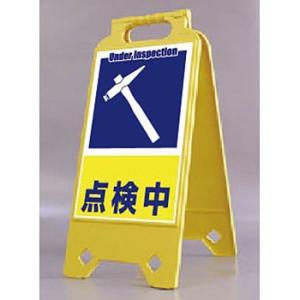 つくし工房 安全標識 SD-211 『点検中』 ネオスタンド 両面表示