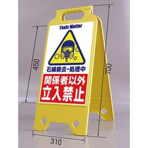 つくし工房 安全標識 SD-214 『石綿除去・処理中/関係者以外立入禁止』 ネオスタンド 両面表示