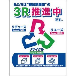 つくし工房 安全標識 SH-6 『私たちは”建設副産物”の3R推進中です。』 分別標識 600×45...