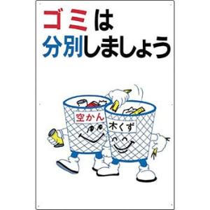 つくし工房 安全標識 SH-1 『ゴミは分別しましょう』 分別標識 900×600mm SCボード