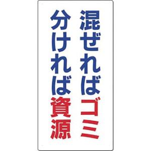 つくし工房 安全標識 SH-10 『混ぜればゴミ分ければ資源』 分別標識 600×300mm SCボ...