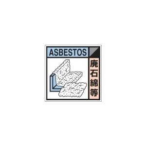つくし工房 安全標識 SH-124E 『廃石綿等』 建設副産物分別標識 Eタイプ 300×300mm...