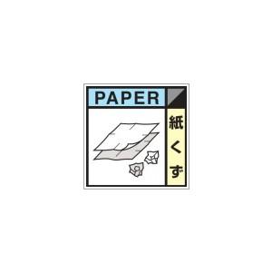 つくし工房 安全標識 SH-126E 『紙くず』 建設副産物分別標識 Eタイプ 300×300mm ...