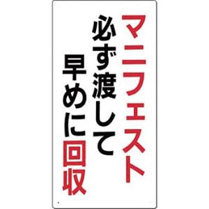 つくし工房 安全標識 SH-12 『マニフェスト必ず渡して早めに回収』 分別標識 600×300mm...