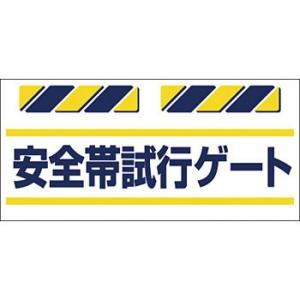 つくし工房 安全標識 SK-858 『安全帯試行ゲート』 安全帯使用標識 吊り下げ型 マジックテープ...