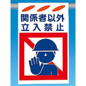 つくし工房 安全標識 SK-151 『関係者以外立入禁止』 建災防標識 吊り下げタイプ 620×37...