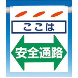 つくし工房 安全標識 SK-217 『ここは←安全通路→』 つるしん坊 吊下げ標識 550×450m...