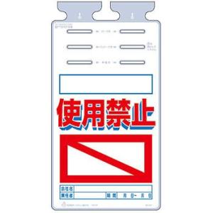 つくし工房 安全標識 SK-539 『＿/使用禁止』 つるしっこ 吊下げ標識 670×350mm ポ...