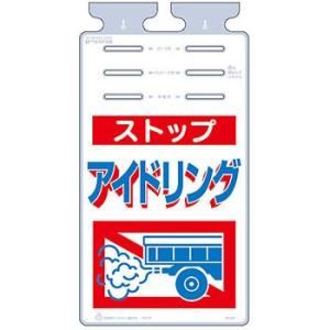 つくし工房 安全標識 SK-551 『ストップ/アイドリング』 つるしっこ 吊下げ標識 670×35...