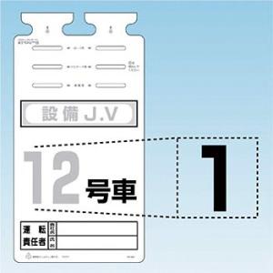 つくし工房 安全標識 SK-561-01 『1』 切り文字シール 文字H140mm
