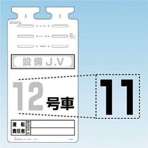 つくし工房 安全標識 SK-561-11 『11』 切り文字シール 文字H140mm