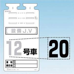 つくし工房 安全標識 SK-561-20 『20』 切り文字シール 文字H140mm