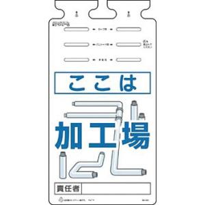 つくし工房 安全標識 SK-573 『ここは加工場』 つるしっこ 吊下げ標識 670×350mm ポ...