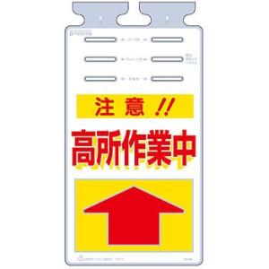 つくし工房 安全標識 SK-506 『注意!!高所作業中』 つるしっこ 吊下げ標識 670×350m...