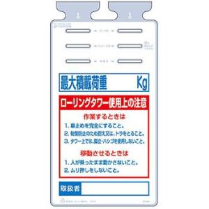 つくし工房 安全標識 SK-538 『最大積載荷重＿kg/ローリングタワー使用上の注意』 つるしっこ...