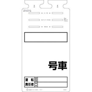 つくし工房 安全標識 SK-561 『＿号車』 つるしっこ 吊下げ標識 670×350mm ポリエチ...