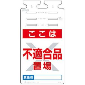 つくし工房 安全標識 SK-575 『ここは/不適合品置場』 つるしっこ 吊下げ標識 670×350...