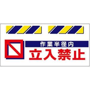 つくし工房 安全標識 SK-815 『作業半径内立入禁止』 エプロン標識 425×900mm ターポ...