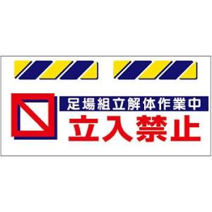 つくし工房 安全標識 SK-816 『足場組立解体作業中立入禁止』 エプロン標識 425×900mm...