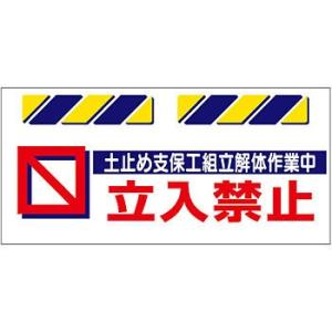 つくし工房 安全標識 SK-818 『土止め支保工組立解体作業中立入禁止』 エプロン標識 425×9...