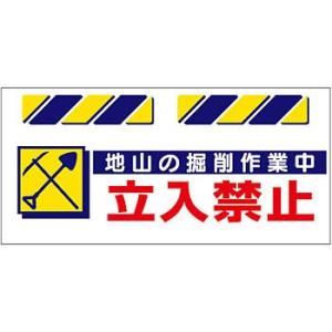 つくし工房 安全標識 SK-819 『地山の掘削作業中立入禁止』 エプロン標識 425×900mm ...