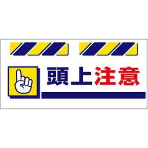 つくし工房 安全標識 SK-831 『頭上注意』 エプロン標識 425×900mm ターポリン