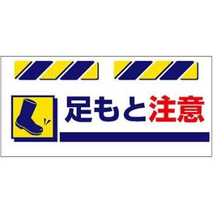 つくし工房 安全標識 SK-832 『足もと注意』 エプロン標識 425×900mm ターポリン
