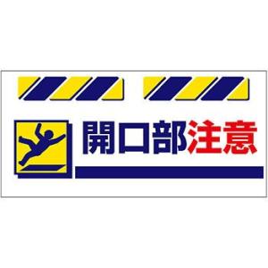 つくし工房 安全標識 SK-833 『開口部注意』 エプロン標識 425×900mm ターポリン