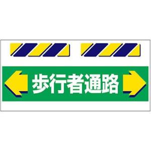 つくし工房 安全標識 SK-851 『←歩行者通路→』 エプロン標識 425×900mm ターポリン