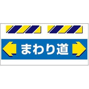 つくし工房 安全標識 SK-852 『←まわり道→』 エプロン標識 425×900mm ターポリン